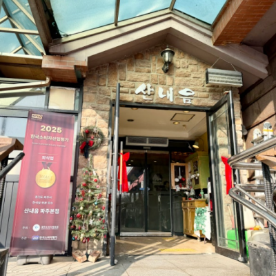 산내음 파주본점 대표후기 이미지 1