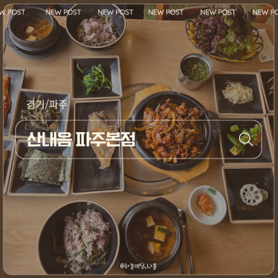 산내음 파주본점 대표후기 이미지 4